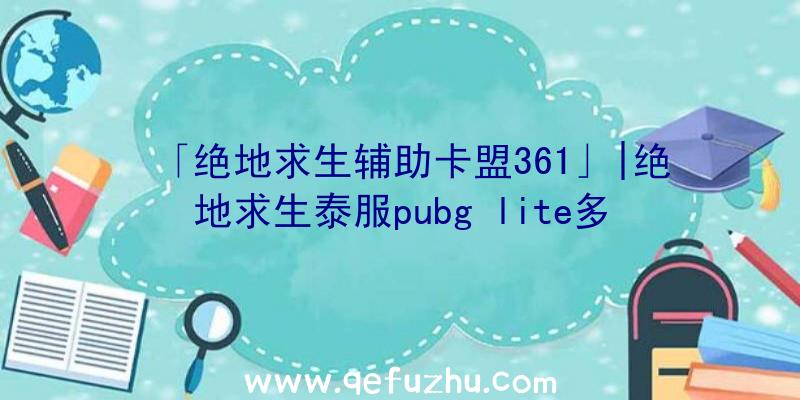 「绝地求生辅助卡盟361」|绝地求生泰服pubg